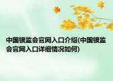 中國銀監(jiān)會官網(wǎng)入口介紹(中國銀監(jiān)會官網(wǎng)入口詳細情況如何)