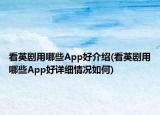 看英劇用哪些App好介紹(看英劇用哪些App好詳細(xì)情況如何)
