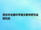 田光華全國中學語文教學研究會研究員