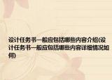 設(shè)計任務(wù)書一般應(yīng)包括哪些內(nèi)容介紹(設(shè)計任務(wù)書一般應(yīng)包括哪些內(nèi)容詳細(xì)情況如何)