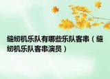 縫紉機(jī)樂隊(duì)有哪些樂隊(duì)客串（縫紉機(jī)樂隊(duì)客串演員）