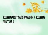 紅豆購物廣場永輝超市（紅豆購物廣場）