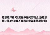 暗黑破壞神3到底是不是網(wǎng)游啊介紹(暗黑破壞神3到底是不是網(wǎng)游啊詳細(xì)情況如何)