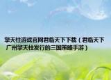 擎天柱游戲官網君臨天下下載（君臨天下 廣州擎天柱發(fā)行的三國策略手游）
