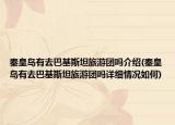 秦皇島有去巴基斯坦旅游團(tuán)嗎介紹(秦皇島有去巴基斯坦旅游團(tuán)嗎詳細(xì)情況如何)