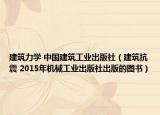 建筑力學(xué) 中國(guó)建筑工業(yè)出版社（建筑抗震 2015年機(jī)械工業(yè)出版社出版的圖書）