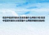 動(dòng)漫中最逆天的女主設(shè)定是什么樣的介紹(動(dòng)漫中最逆天的女主設(shè)定是什么樣的詳細(xì)情況如何)