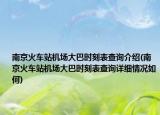 南京火車站機(jī)場(chǎng)大巴時(shí)刻表查詢介紹(南京火車站機(jī)場(chǎng)大巴時(shí)刻表查詢?cè)敿?xì)情況如何)