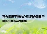 百會網(wǎng)是干嘛的介紹(百會網(wǎng)是干嘛的詳細情況如何)
