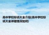 高中學(xué)校標(biāo)語大全介紹(高中學(xué)校標(biāo)語大全詳細(xì)情況如何)