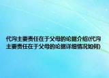代溝主要責(zé)任在于父母的論據(jù)介紹(代溝主要責(zé)任在于父母的論據(jù)詳細(xì)情況如何)