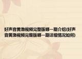好聲音黃渤視頻完整版哪一期介紹(好聲音黃渤視頻完整版哪一期詳細情況如何)