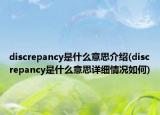 discrepancy是什么意思介紹(discrepancy是什么意思詳細(xì)情況如何)