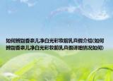 如何辨別香奈兒凈白光彩妝前乳真假介紹(如何辨別香奈兒凈白光彩妝前乳真假詳細情況如何)