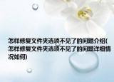 怎樣修復(fù)文件夾選項(xiàng)不見了的問(wèn)題介紹(怎樣修復(fù)文件夾選項(xiàng)不見了的問(wèn)題詳細(xì)情況如何)