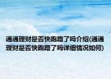 通通理財是否快跑路了嗎介紹(通通理財是否快跑路了嗎詳細情況如何)