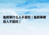 魚(yú)腥草什么人不宜吃（魚(yú)腥草哪些人不能吃）
