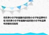 侶樂康小分子肽是國內(nèi)最好的小分子肽品牌嗎介紹 侶樂康小分子肽是國內(nèi)最好的小分子肽品牌嗎詳細情況如何