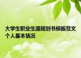 大學(xué)生職業(yè)生涯規(guī)劃書模板范文個(gè)人基本情況