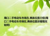 ?？诙蛛妱榆囀袌鲈?具體位置介紹(?？诙蛛妱榆囀袌鲈?具體位置詳細情況如何)