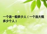 一個連一般多少人（一個連大概多少個人）