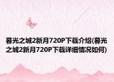 暮光之城2新月720P下載介紹(暮光之城2新月720P下載詳細情況如何)