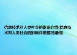 信息技術(shù)對人類社會的影響介紹(信息技術(shù)對人類社會的影響詳細情況如何)