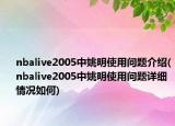 nbalive2005中姚明使用問題介紹(nbalive2005中姚明使用問題詳細(xì)情況如何)
