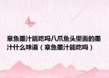 章魚墨汁能吃嗎八爪魚頭里面的墨汁什么味道（章魚墨汁能吃嗎）