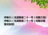 沖鋒21（光速跑者二十一號）問題介紹(沖鋒21（光速跑者二十一號）問題詳細情況如何)