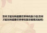 怎樣才能玩轉(zhuǎn)魔獸世界單機版介紹(怎樣才能玩轉(zhuǎn)魔獸世界單機版詳細情況如何)