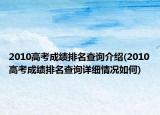 2010高考成績(jī)排名查詢介紹(2010高考成績(jī)排名查詢?cè)敿?xì)情況如何)