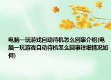 電腦一玩游戲自動(dòng)待機(jī)怎么回事介紹(電腦一玩游戲自動(dòng)待機(jī)怎么回事詳細(xì)情況如何)