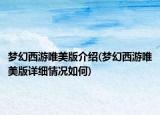 夢(mèng)幻西游唯美版介紹(夢(mèng)幻西游唯美版詳細(xì)情況如何)