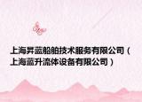 上海昇藍(lán)船舶技術(shù)服務(wù)有限公司（上海藍(lán)升流體設(shè)備有限公司）