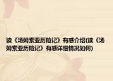 讀《湯姆索亞歷險記》有感介紹(讀《湯姆索亞歷險記》有感詳細(xì)情況如何)