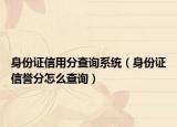 身份證信用分查詢(xún)系統(tǒng)（身份證信譽(yù)分怎么查詢(xún)）
