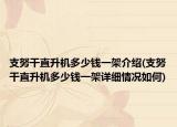 支努干直升機(jī)多少錢一架介紹(支努干直升機(jī)多少錢一架詳細(xì)情況如何)