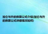 加侖與升的換算公式介紹(加侖與升的換算公式詳細情況如何)