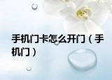 手機門卡怎么開門（手機門）