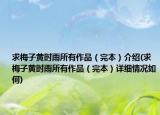 求梅子黃時雨所有作品（完本）介紹(求梅子黃時雨所有作品（完本）詳細(xì)情況如何)