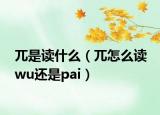 兀是讀什么（兀怎么讀 wu還是pai）