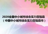 2020全國中小城市綜合實(shí)力百強(qiáng)縣（中國中小城市綜合實(shí)力百強(qiáng)縣市）