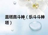 蓋塔真斗神（樂斗斗神塔）