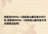 諾基亞8800e(-1到底是山寨還是水貨介紹 諾基亞8800e -1到底是山寨還是水貨詳細(xì)情況如何)