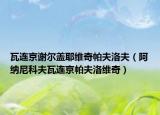 瓦連京謝爾蓋耶維奇帕夫洛夫（阿納尼科夫瓦連京帕夫洛維奇）