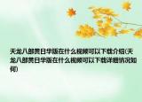 天龍八部黃日華版在什么視頻可以下載介紹(天龍八部黃日華版在什么視頻可以下載詳細(xì)情況如何)