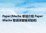 Paper(Mache 歌詞介紹 Paper Mache 歌詞詳細情況如何)