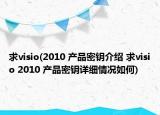 求visio(2010 產(chǎn)品密鑰介紹 求visio 2010 產(chǎn)品密鑰詳細(xì)情況如何)