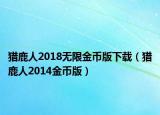 獵鹿人2018無(wú)限金幣版下載（獵鹿人2014金幣版）